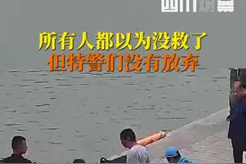 7月2日，四川绵阳。民警持续施救溺水者，将男子从死神手里救回。为人民的好警察点赞！视频封面