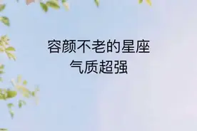 容颜不老星座，气质强@抖音短视频 #抱抱我的城 #星座 #时尚潮人鉴定局视频封面