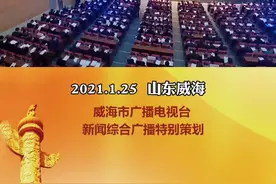 威海市第十七届人大六次会议今天开幕，来自全市各行各业、各条战线的293名人大代表肩负着人民重托出席会议。视频封面
