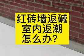 农村红砖房返碱返潮怎么办？#老房改造 #农村生活 #农村自建房视频封面