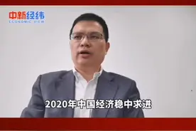 #预见2020 杨志勇:提高经济社会驾驭能力很重要。视频封面