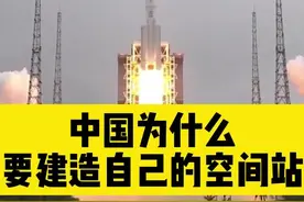 #中国航天 #中国为什么要建造自己的空间站 #问天实验舱 视频封面