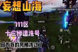 酋长十三惨遭洗号#妄想山海视频封面