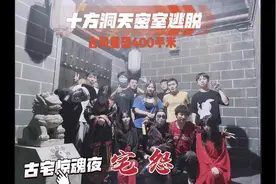 十方洞天密室逃脱「宅怨/古宅惊魂夜」8个小时精心制作视频封面