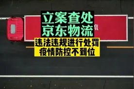 突发！京东物流被立案调查，对违法违规进行处罚视频封面
