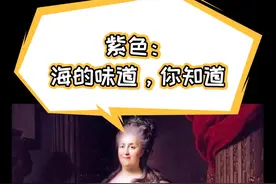 古代颜料冷知识：紫色！海的味道，你知道～#艺术 #百科 #涨知识 #兵马俑 #揭秘 @DOU+小助手视频封面