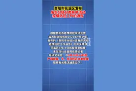 贵阳市花溪区发布落实分级分类有序流动疫情防控工作的通告#贵州dou知道 #我们终将战胜疫情 #贵阳加油 视频封面