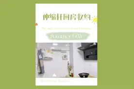 神奇伸缩杆真的是便宜又好用！腰身一变就是厨房超赞的收纳神器！视频封面
