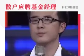 小伙几万块炒股一年应聘#基金经理，引起了全场老板们的争论，你会买他管理的基金吗？#财经 #基金 视频封面