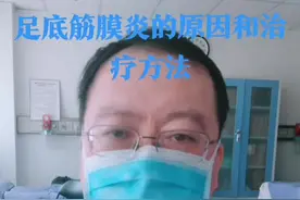 足底筋膜炎的原因和治疗方法。#足底筋膜炎 #原因 #治疗方法视频封面