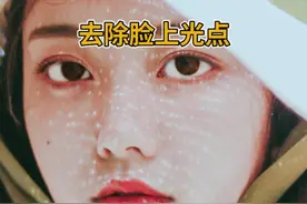 #ps 教你轻松去掉脸上的光点#ps教程 #抖音图文来了 #创作灵感 视频封面
