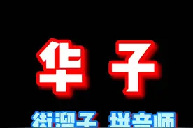 我就得做这个，做别的我咳嗽！@李会长（街溜子） #拼音师 #鬼畜视频封面