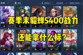 赛季末貂蝉5400战力还能拿什么标？#貂蝉 #荣耀战区