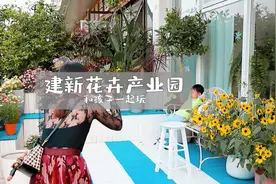 和孩子一起玩|福州宝藏花卉产业园——建新花卉产业园视频封面