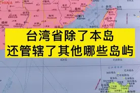 台湾省除了本岛 还管辖了其他哪些岛屿？#台湾 #中国 #岛屿 #地图 #地理知识 视频封面