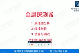 金属探测仪套件电路原理讲解，既能在焊接制作中体验DIY的乐趣视频封面