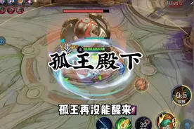 史上最强辅助，他只是睡着了#孤王视频封面