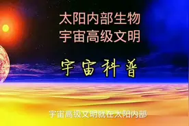 宇宙高级别文明太阳内部生物#创作灵感 #科普知识 #宇宙视频封面
