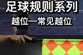 懂球先要懂规则，常见越位规则讲解#足球 #越位 #足球规则 #唯有足球不可辜负视频封面