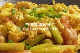 这个低卡又健康的芦笋虾仁炒鸡蛋太适合夏天了#抖音美食创作人视频封面