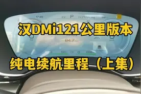 汉dmi121公里版本，纯电续航里程到底能跑多少？走起！（上集）视频封面