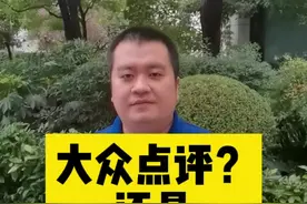 大众点评？还是财富点评？#王思聪炮轰大众点评#大众点评回应王思聪 #大v快评 @抖音短视频 