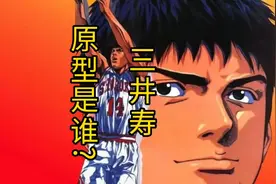 灌篮高手中三井原型不是NBA球员，作者井上雄彦亲自回应视频封面