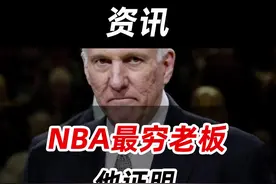 NBA最穷老板，他证明了钱少≠成绩差  #nba 视频封面