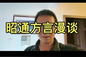 在昭通方言分布，大致又分三个小片区。#知识分享 #款云南 #云南方言 #昭通视频封面