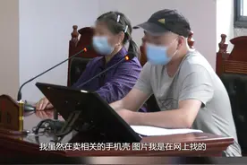 网上随意搜索图片制作手机壳，商标侵权惹麻烦！#法律 #遵纪守法 #商标 #法律常识 #真实事件 视频封面