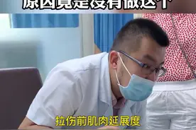 出现大腿肌肉反复拉伤的情况，运动前要做好拉伸#运动损伤 #运动康复视频封面