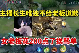 主播长生唯独不给老板道歉！花200点了挨骂单，谁的错？视频封面