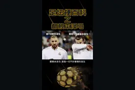 卿本神锋，奈何背锅#足球 #实况足球 #足球梗百科 #本泽马 视频封面