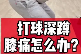 打球深蹲膝痛怎么通过运动康复解决？#运动康复 #动作质量 #健身 #半月板损伤 #髌骨软化视频封面