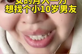 女的月入一万，想找个小10岁男友，行不行#情感咨询视频封面