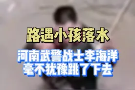 路遇小孩落水 河南武警战士李海洋毫不犹豫跳了下去#暖心 #救援 #奋不顾身 视频封面