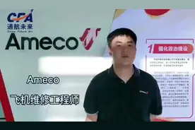 ✈学员就业风采｜北京Ameco飞机维修公司视频封面