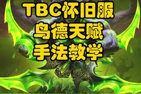 #魔兽世界  tbc怀旧服鸟德天赋手法教学视频封面