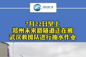 7月22日早上郑州未来路隧道正在进行抽水作业视频封面