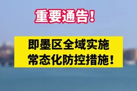 重要通告！即墨区全域实施常态化防控措施！#疫情防控 #即墨 视频封面