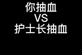 你抽血VS护士长抽血#护士懂护士 #内容过于真实 #一定要看到最后 @抖音短视频视频封面