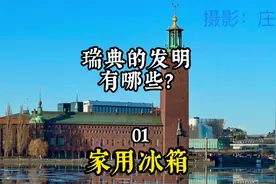 瑞典的发明有哪些？01 家用冰箱视频封面