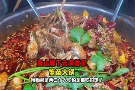 吃过大闸蟹 吃过小蟹苗做的麻辣火锅吗？？#云南美食图鉴视频封面