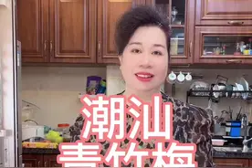 朋友们燕姐家常腌制甜梅青梅季腌制了独特好吃的甜青梅潮汕传统酸甜青竹梅做法青竹梅腌制详细教程潮汕甜脆梅非常开胃#揭阳燕姐小厨房 #抖音美食创作人 #跟着抖音学做菜 #美食分享 #美食vlog #抖音美食推荐官 #美食推荐官 #美食教程 #在家做美食 #抖音家常菜 #抖音搜索流量来了 #美食 #农村美食 #美食推荐 #分享美食分享快乐 #爱生活爱美食 #抖音美食创作者 #地方特色美食 #潮汕美食视频封面