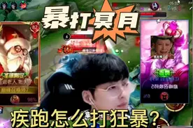 疾跑赖神在线展示如何暴打狂暴冥月！走位强杀一气呵成！#王者视频封面