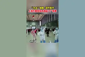 “大白”领舞动作整齐，上海方舱医院内跳起了广场舞视频封面
