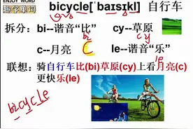 趣学单词bicycle自行车#零基础英语 #速记单词轻松记 #趣学英语