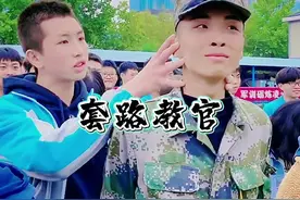 军训大神，套路教官，从没见过这么嚣张的学员，入戏太深视频封面