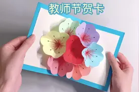 教师节快到了，好看的立体花朵贺卡教程来了，跟着视频做很简单哦视频封面