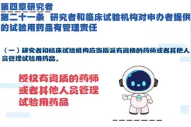 药物临床试验质量管理规范 第四章研究者 第二十一条#临床试验视频封面